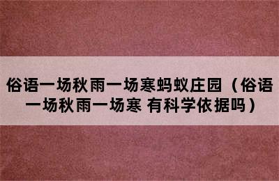 俗语一场秋雨一场寒蚂蚁庄园（俗语一场秋雨一场寒 有科学依据吗）